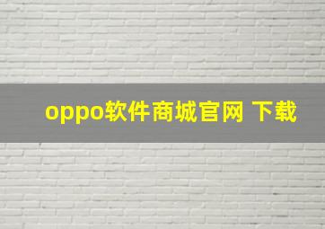 oppo软件商城官网 下载